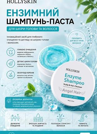 Энзимный шампунь-маста для кожи головы и волос hollyskin angel hair