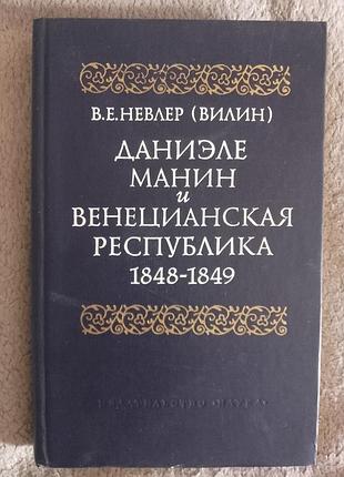Даніель манін і венеціанська республіка 1848-1849.в.е.невлер (вілін)