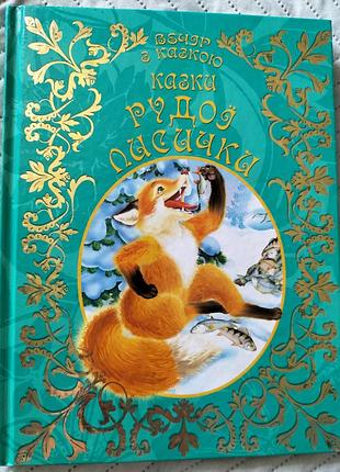 Книга " сказки рыжей лисички"