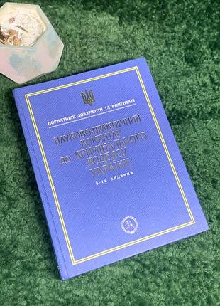 Книга Правильная «научно-практический комментария к криминальному кодексу украинской» 4-е издание 2005 г (н8003) фундаментальное специализированное издание для юй