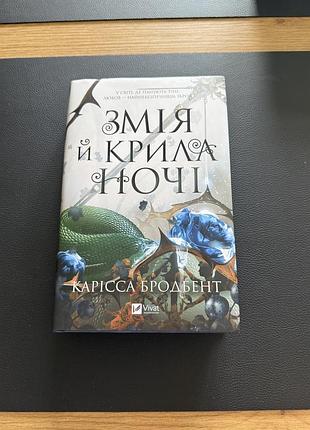 Змія й крила ночі. книга 1 + суперобкладинка карісса бродбент