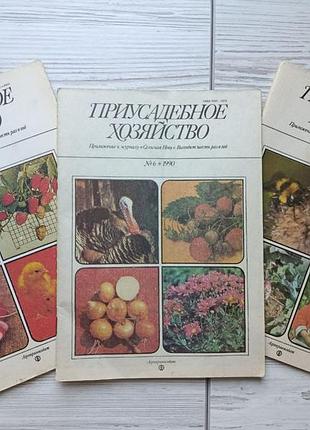 Присадибне господарство. комплект журналів (3 шт.) No2 1988г, No2 і No6 1990г
