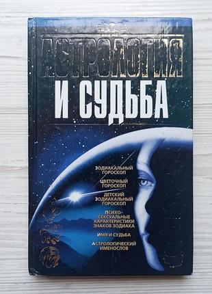 Астрологія й доля (укладач а. калініна).