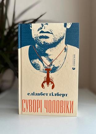 Книга "суровые мужчины" - элизабет гилберт