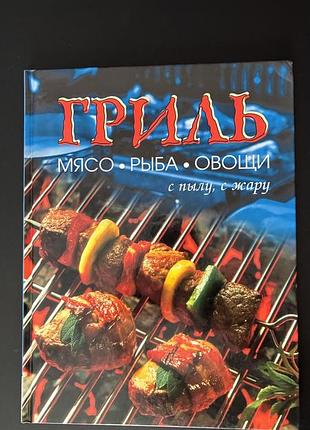 Книга «гриль с пылу жару»