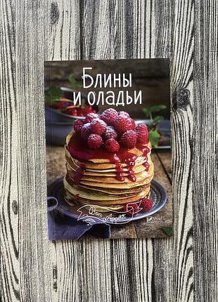 Блини та оладки книга рецептів