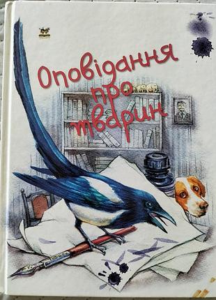Дитяча книга " оповідання про тварин"