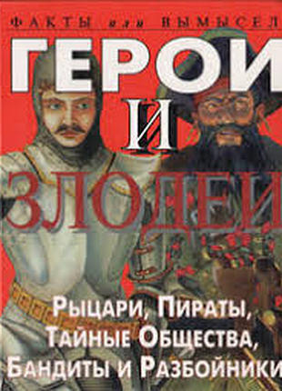 Стюарт росс. факты или вымысел: герои и злодеи. рыцари, пираты, тайные общества, бандиты и разбойник