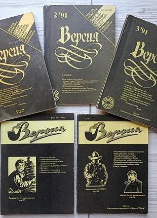 Версія. літературно-криміналістичний журнал no1-3 1991г, no2, 4 1993 г (комплект із 5 журналів)