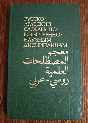Російсько-аробський словник за природно-науковими дисциплінами, 1986 рік
