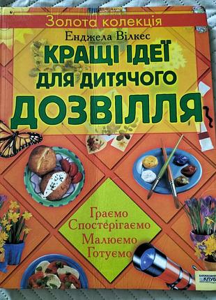 Детская книга "лучшие идеи для детского досуга" энджела вилкес