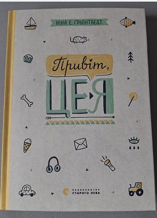 Детская книга " привет, это я"