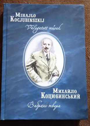 Михайло коцюбинський. вибрані твори (українською та угорською мовами)