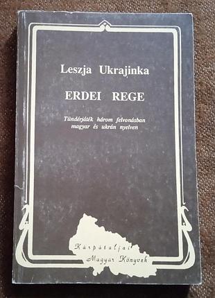 Леся українка. лісова пісня (українською та угорською мовами)