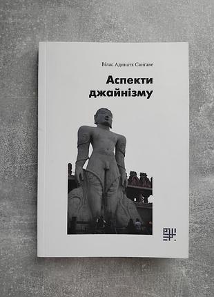 Аспекти джайнизма
велас адинатх сангаве