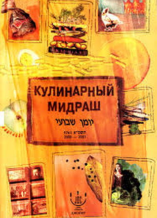 Кулинарный мидраш  2001г. 410с. илл.  редактор:т.губерман обкладинка: м'яка формат: 17x1,5x23,5   «кулинарный мидраш» — это знаменитая книга игоря губ