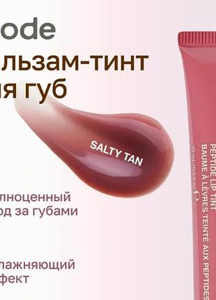 Бальзам для губ пептидный rhode peptide lip tint salty tan блеск для губ соленый загар 10мл