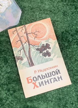Книга документальна повість «великий хінган» роальд недосекін 1973 (н8004)  документальна повість радянського письменника та журналіста роальда недосе