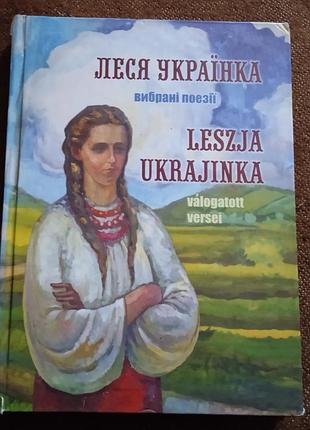 Леся українка. вибрані поезії (українською та угорською мовами)