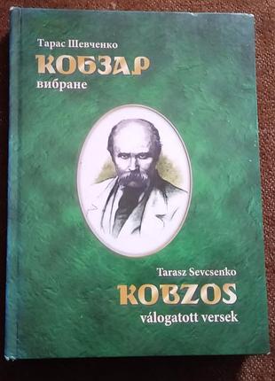 Тарас шевченко. кобзар (вибране) (українською та угорською мовами)