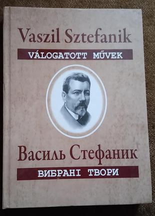 Василь стефаник. вибрані твори (українською та угорською мовами)