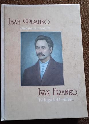 Іван франко. вибрані твори (українською та угорською мовами)