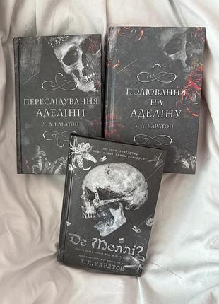 Серія книг переслідування аделіни та полювання на аделіну + спіноф де моллі? карлтон