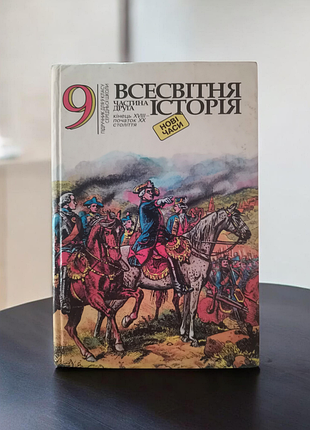 Підручник всесвітня історія 2001рік