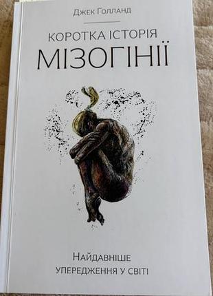 Продам нову книгу коротка історія мізогінії