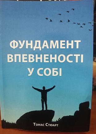 Фундамент впевненості в собі, томас стюарт