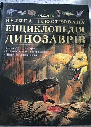 Книга "велика ілюстрована енциклопедія динозаврів"