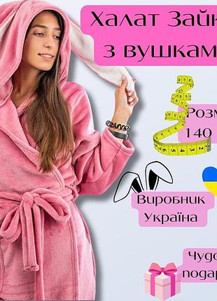 Халат для дівчинки з вушками, теплий халат з вушками, махровий халат з вушками, дитячий халат з вушками
