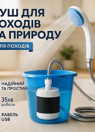 Портативний акумуляторний душ portable shower portable shower
