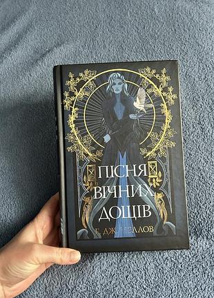 Пісня вічних дощів