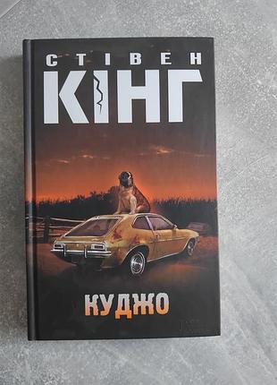 "куджо" стежка кинг
твердая обложка