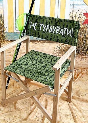 Стілець розкладний для саду та будинку не турбувати!