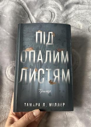 Під опалим листям , автор тамара л. міллер