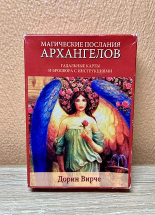 Карты «магические послания архангелов» — дорин верческое