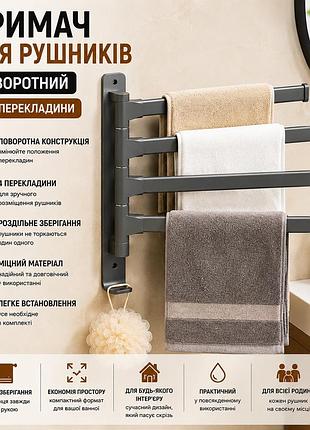 Поворотний тримач для рушників на 4 перекладини врізноманітнювальний вішак для рушників у ванну на 4 планки