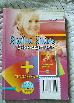Справочник младшего школьника