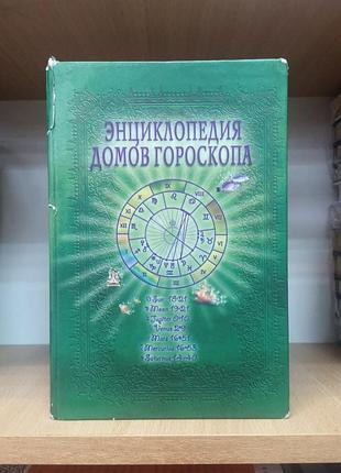 Фелікс величко "енциклопедія будинків гороскопа" астрологія