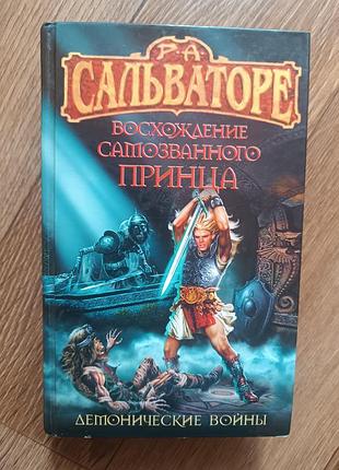 Книга восхождение самозваного принца р а сальваторе