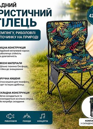 Складной туристический стул для кемпинга и рыбалки 42×41×72 см с боковым карманом, цветочный