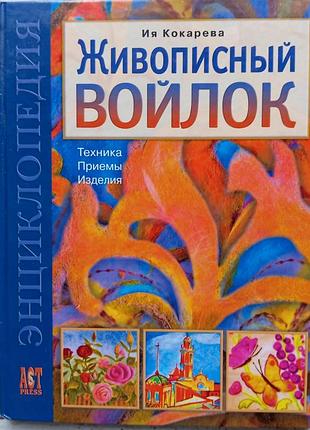 Хорошо иллюстрирована энциклопедия "живописный волок" - техника, приемы, изделия.