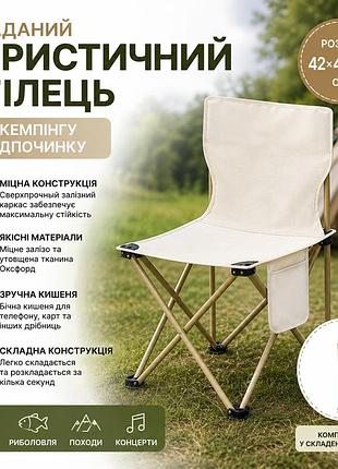 Складной туристический стул для кемпинга и рыбалки 42×41×72 см с боковым карманом, бежевый