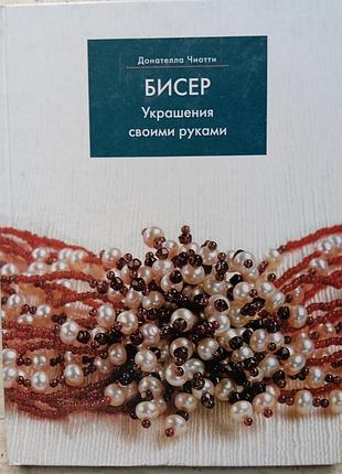Вишукані унікальні прикраси із бісеру своїми руками від відомого майстра д. чіоті.