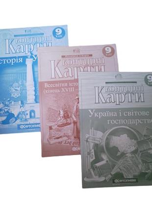 Контурные карты за 9 класс