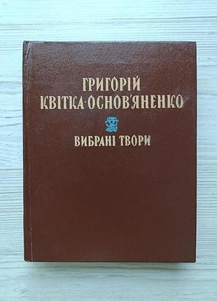 Григорій квітка-основ'яненко. вибрані твори (укр)