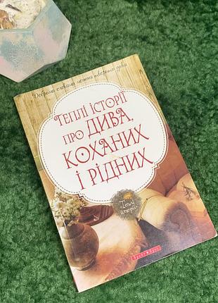 Книга «теплі історії про дива, коханих і рідних» надія гербіш 2014 р. (н8007)  зворушлива збірка теплих життєвих історій від української письменниці н