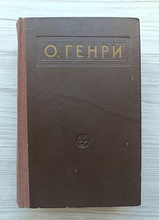 О. генрі. розповіді 1956 р.